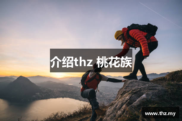 介绍thz 桃花族