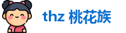 thz 桃花族